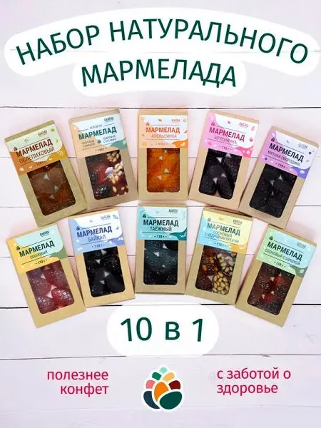 Мармелад натуральный желейный 1 кг набор 10 в 1 в крафт коробке